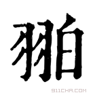 康熙字典 𦐚