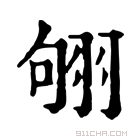 康熙字典 𦐛