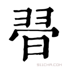 康熙字典 𦐲