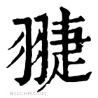 康熙字典 𦑈