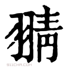 康熙字典 𦑊