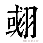 康熙字典 𦑍