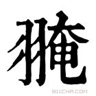 康熙字典 𦑎