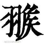 康熙字典 𦑚