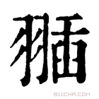 康熙字典 𦑣