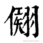 康熙字典 𦑤