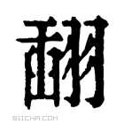 康熙字典 𦑪