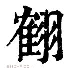 康熙字典 𦑱