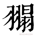 康熙字典 𦑼