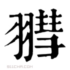 康熙字典 𦒄