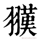 康熙字典 𦒅