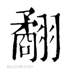 康熙字典 𦒑