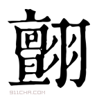 康熙字典 𦒜