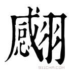 康熙字典 𦒝