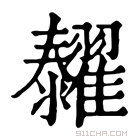 康熙字典 𦒰