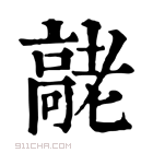 康熙字典 𦓄