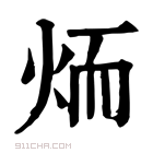 康熙字典 𦓒