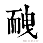 康熙字典 𦓕