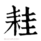 康熙字典 𦓯