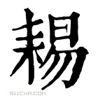 康熙字典 𦓻