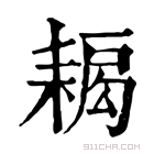 康熙字典 𦔁