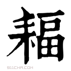 康熙字典 𦔆