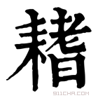 康熙字典 𦔌