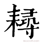 康熙字典 𦔘