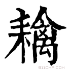 康熙字典 𦔟