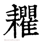 康熙字典 𦔬