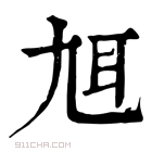 康熙字典 𦔱