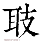 康熙字典 𦔼