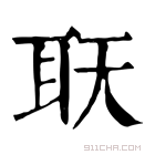 康熙字典 𦔿