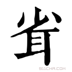 康熙字典 𦕉