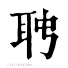 康熙字典 𦕊