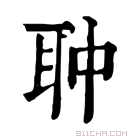 康熙字典 𦕏