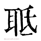 康熙字典 𦕑