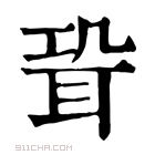 康熙字典 𦕓