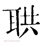 康熙字典 𦕠