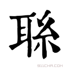 康熙字典 𦕱