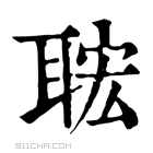 康熙字典 𦕹