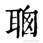 康熙字典 𦕻