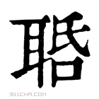 康熙字典 𦕾