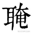 康熙字典 𦗆