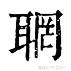 康熙字典 𦖉