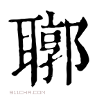 康熙字典 𦗒