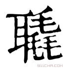 康熙字典 𦗨