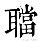 康熙字典 𦗴