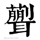 康熙字典 𦗿