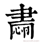 康熙字典 𦘡